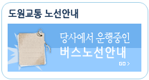 당사 버스노선안내